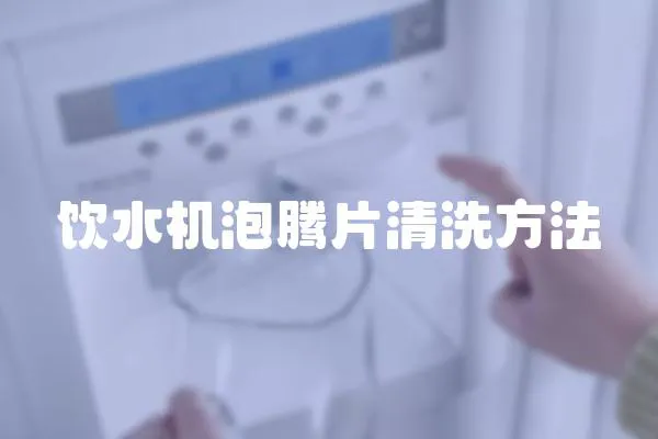 飲水機泡騰片清洗方法