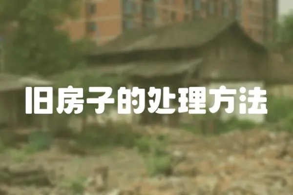 舊房子的處理方法