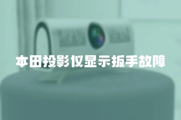 本田投影儀顯示扳手故障