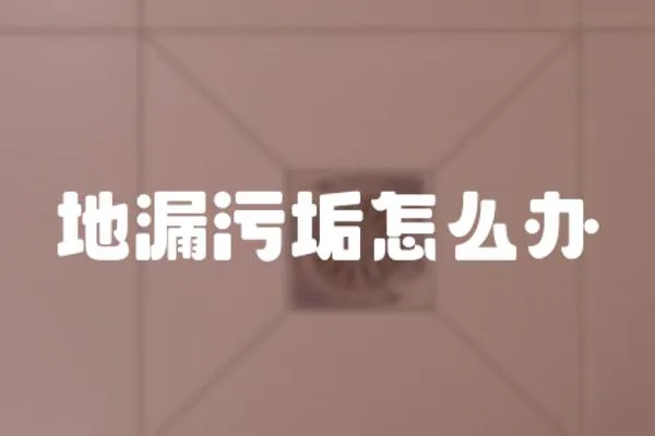 地漏污垢怎么辦