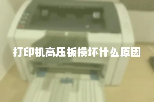 打印機高壓板損壞什么原因