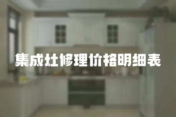 集成灶修理價格明細表