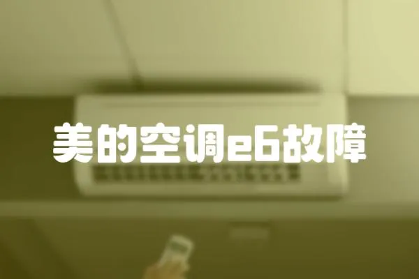 美的空調e6故障