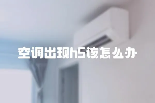 空調出現h5該怎么辦