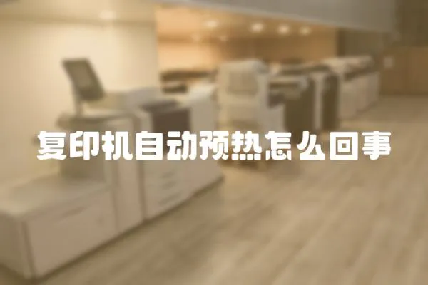 復印機自動預熱怎么回事