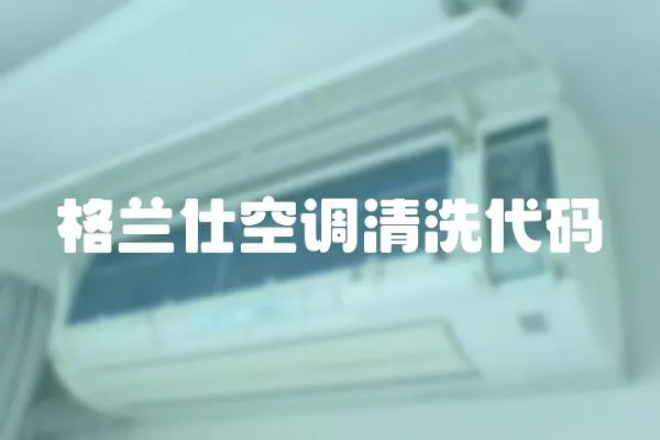 格蘭仕空調(diào)清洗代碼