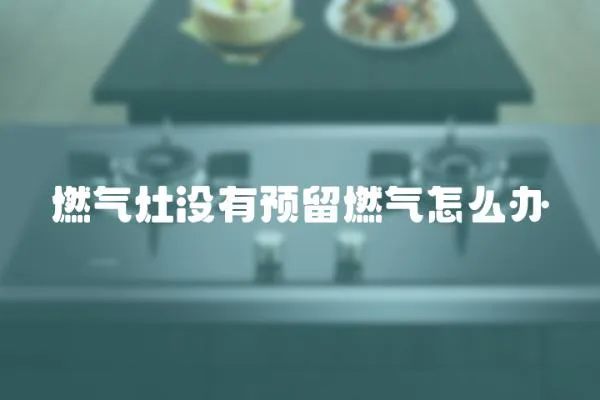 燃氣灶沒有預留燃氣怎么辦