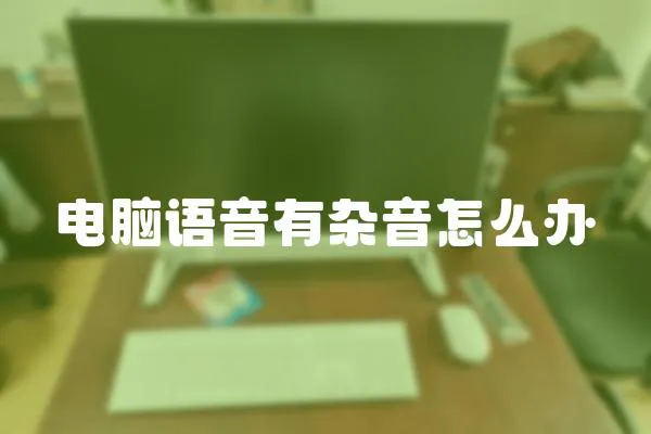 電腦語音有雜音怎么辦