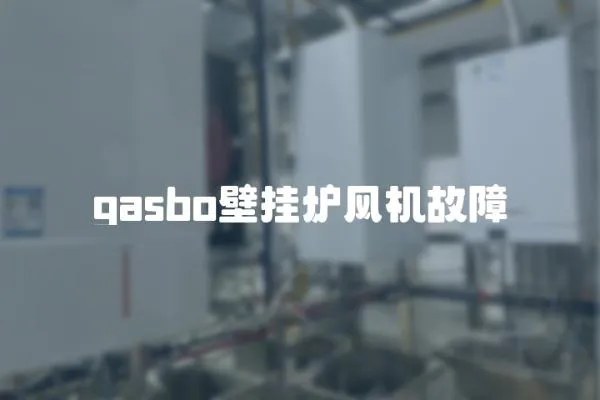 gasbo壁掛爐風機故障