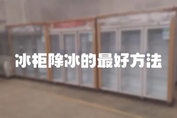 冰柜除冰的最好方法