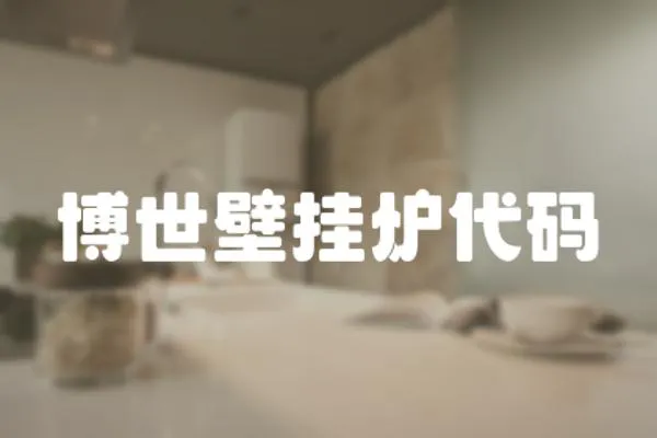 博世壁掛爐代碼