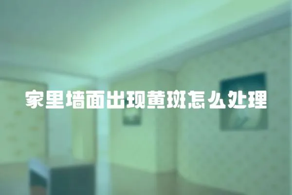 家里墻面出現(xiàn)黃斑怎么處理