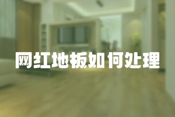 網紅地板如何處理