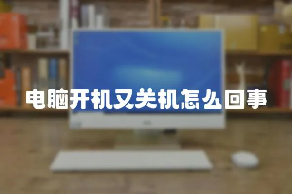 電腦開機又關機怎么回事