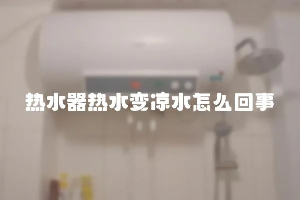 熱水器熱水變涼水怎么回事
