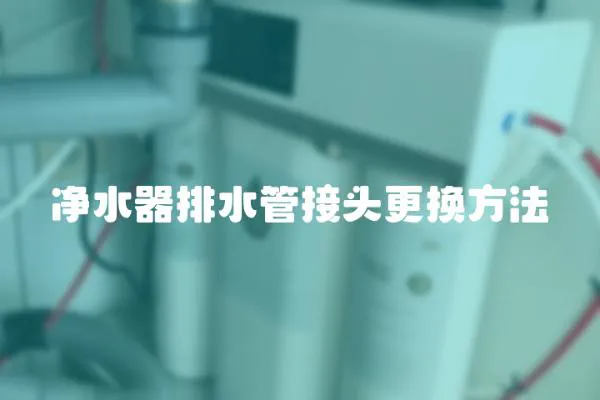 凈水器排水管接頭更換方法