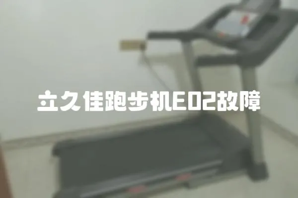 立久佳跑步機E02故障
