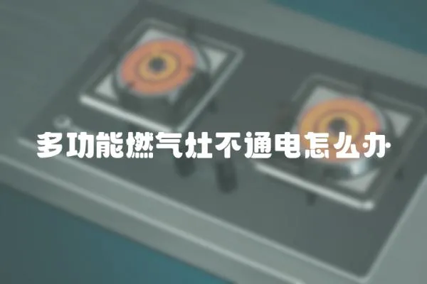 多功能燃氣灶不通電怎么辦