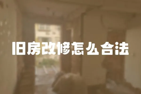 舊房改修怎么合法