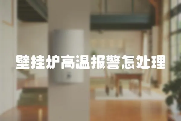 壁掛爐高溫報警怎處理