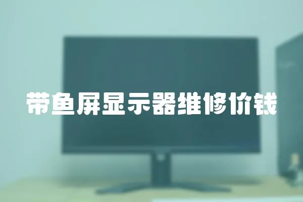 帶魚屏顯示器維修價錢