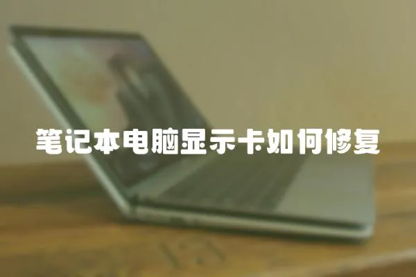 筆記本電腦顯示卡如何修復(fù)
