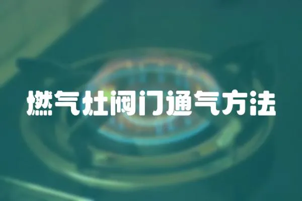 燃氣灶閥門通氣方法