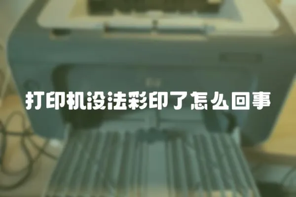 打印機沒法彩印了怎么回事