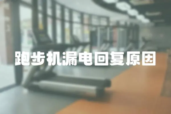 跑步機漏電回復原因