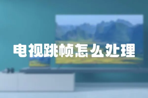電視跳幀怎么處理