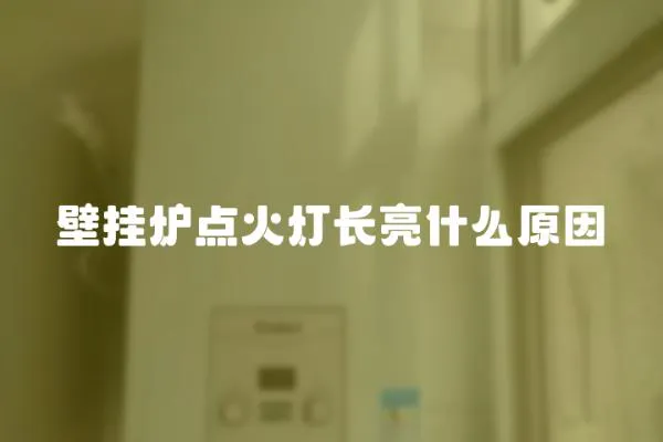 壁掛爐點火燈長亮什么原因