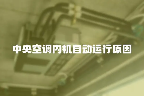 中央空調內機自動運行原因