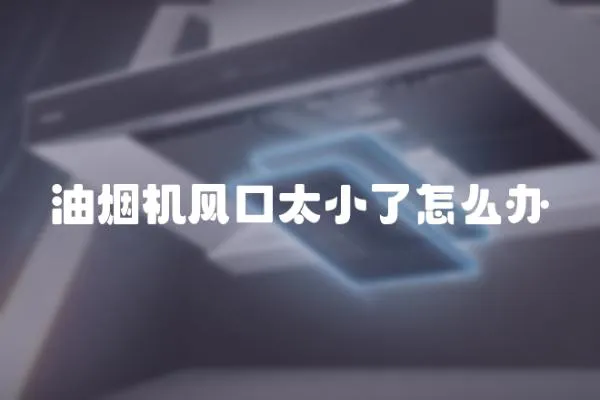 油煙機風口太小了怎么辦