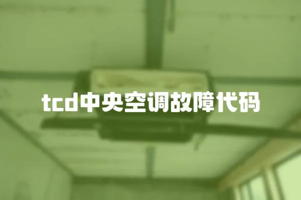 tcd中央空調故障代碼
