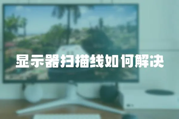 顯示器掃描線如何解決