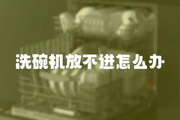 洗碗機放不進怎么辦