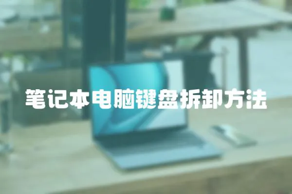 筆記本電腦鍵盤拆卸方法