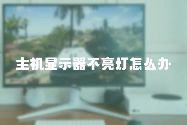 主機顯示器不亮燈怎么辦