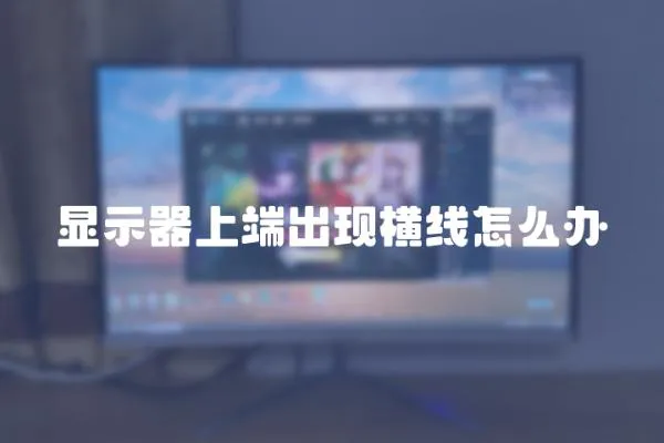 顯示器上端出現橫線怎么辦