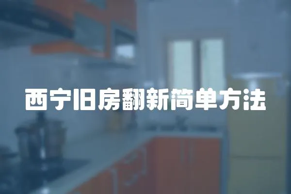 西寧舊房翻新簡單方法