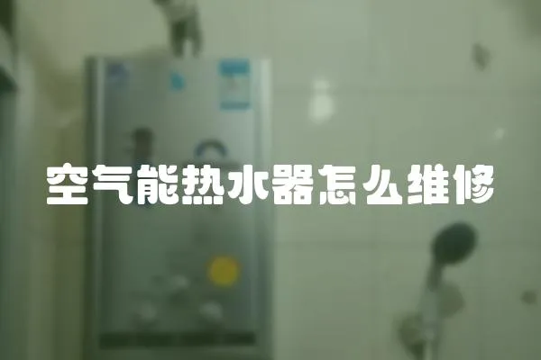 空氣能熱水器怎么維修