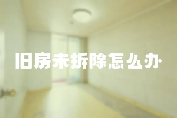 舊房未拆除怎么辦