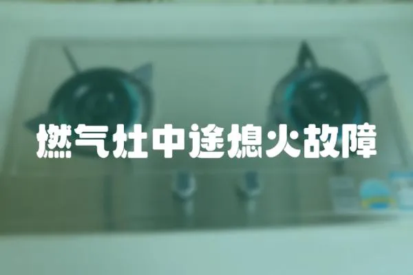 燃氣灶中途熄火故障