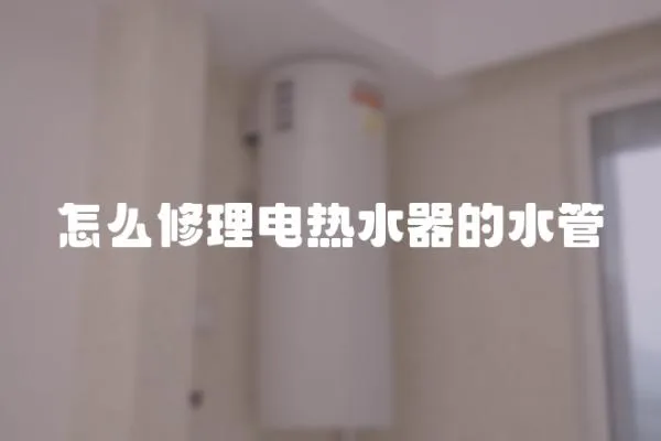 怎么修理電熱水器的水管