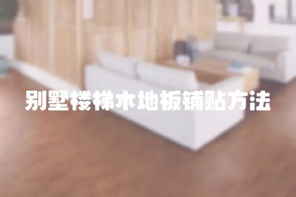 別墅樓梯木地板鋪貼方法