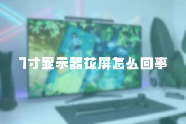 7寸顯示器花屏怎么回事
