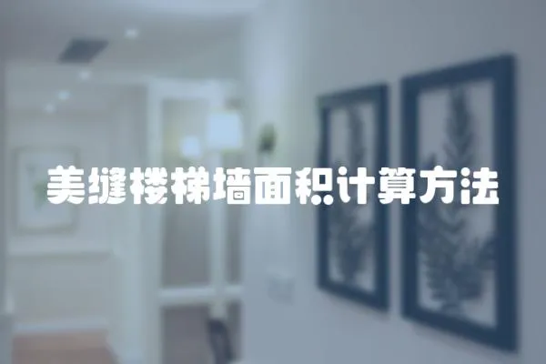 美縫樓梯墻面積計算方法