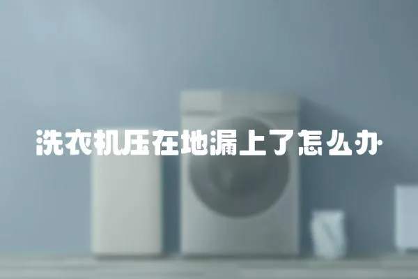 洗衣機壓在地漏上了怎么辦