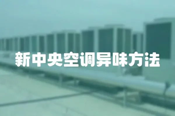 新中央空調異味方法