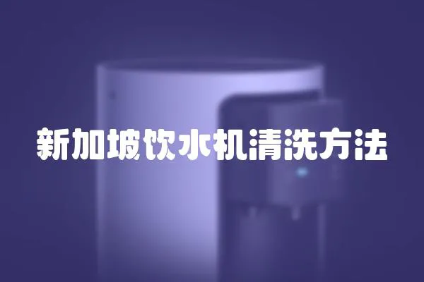 新加坡飲水機清洗方法